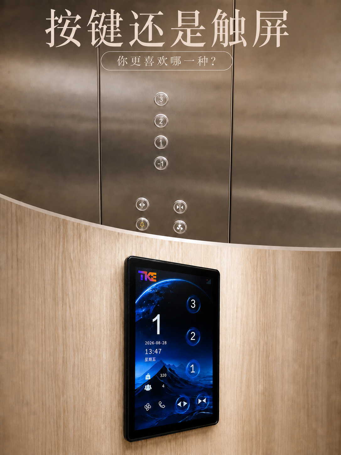 阿拉善TKE家用电梯面板二选一：你站按键式，还是触屏式
